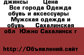 Nudue джинсы w31 › Цена ­ 4 000 - Все города Одежда, обувь и аксессуары » Мужская одежда и обувь   . Сахалинская обл.,Южно-Сахалинск г.